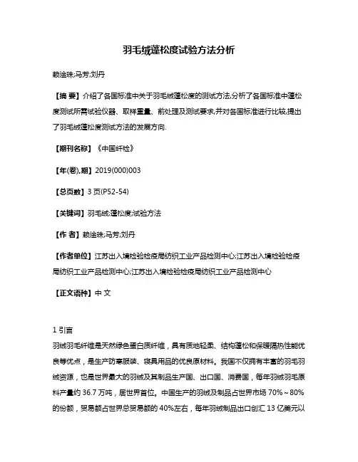 羽毛绒蓬松度试验方法分析