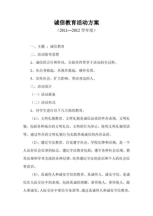 诚信教育活动方案