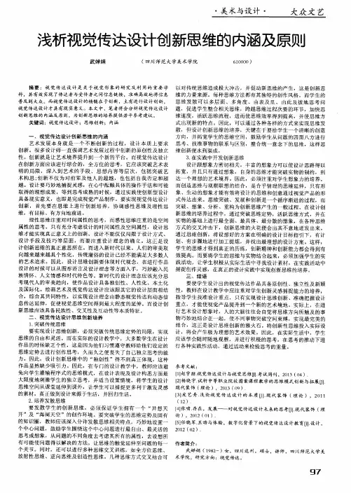 浅析视觉传达设计创新思维的内涵及原则