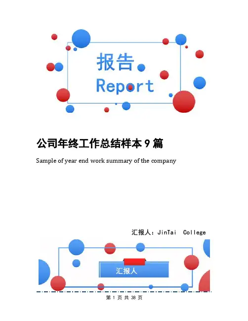 公司年终工作总结样本9篇