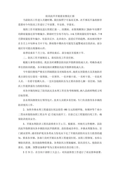 最新-防汛抗旱开展落实情况汇报 精品