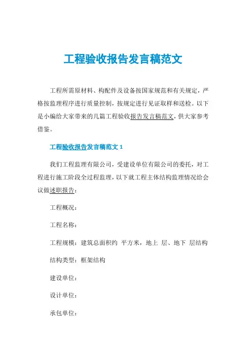 工程验收报告发言稿范文
