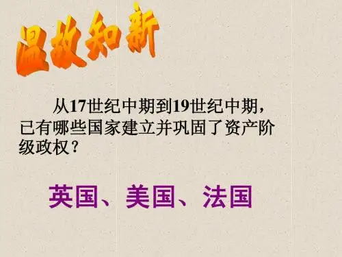 九年级历史上册_第19课俄国日本的历史转折(二)课件_人教新课标版