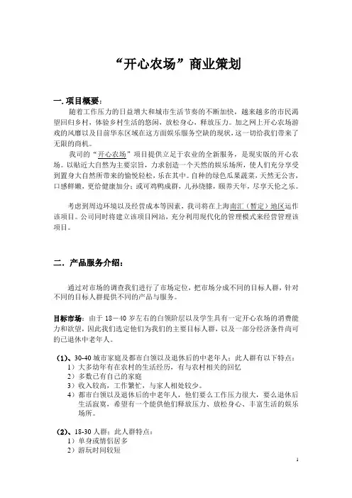 开心农场商业计划