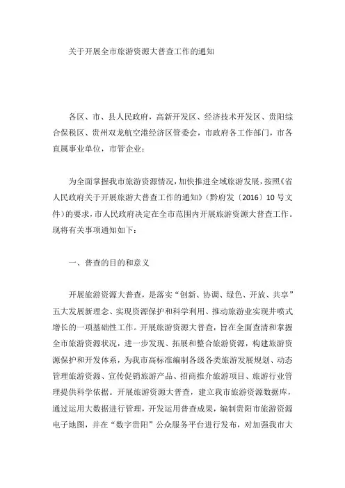 关于开展全市旅游资源大普查工作的通知