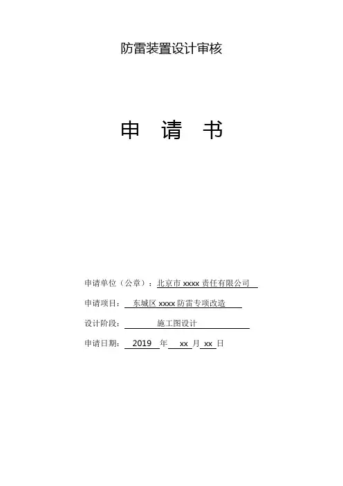 防雷装置设计审核申请书(样表)