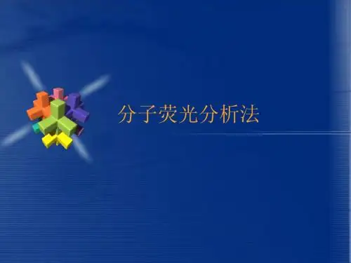 荧光光谱分析法及F7000光度计的使用20120602