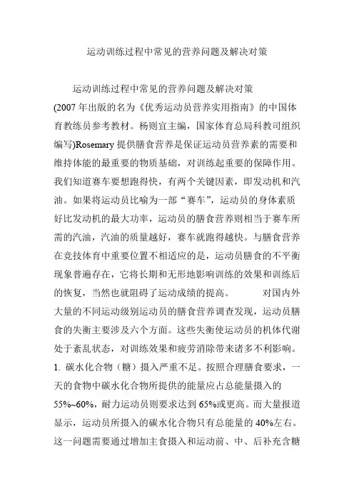 运动训练过程中常见的营养问题及解决对策