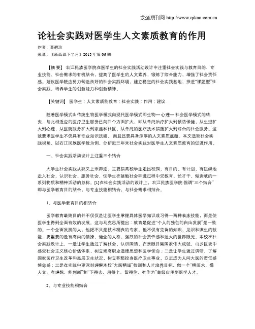 论社会实践对医学生人文素质教育的作用