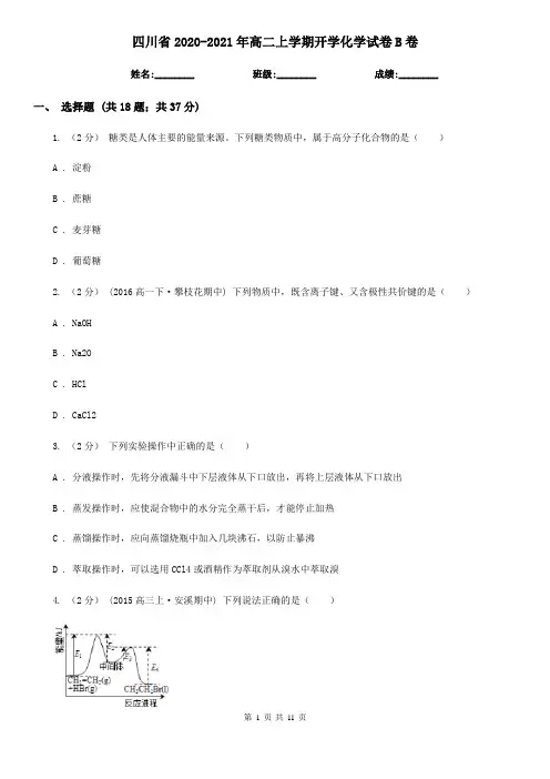 四川省2020-2021年高二上学期开学化学试卷B卷