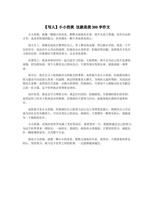 【写人】小小的我 这就是我300字作文
