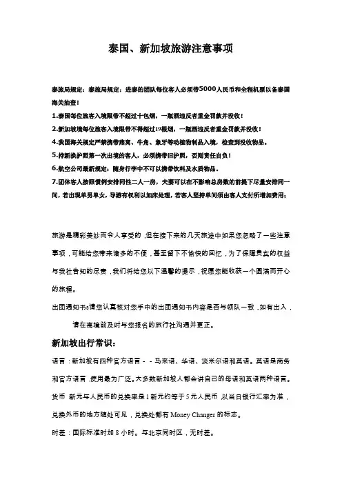 泰国、新加坡旅游注意事项