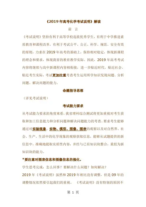 《2019年高考化学考试说明》解读32页word