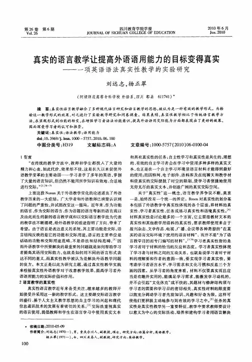 真实的语言教学让提高外语语用能力的目标变得真实——一项英语语法真实性教学的实验研究
