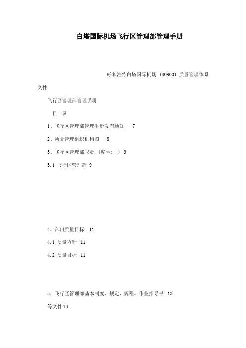 白塔国际机场飞行区管理部管理手册(可编辑)