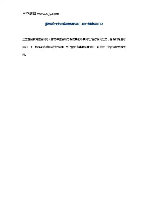 雅思听力考试真题场景词汇-医疗健康词汇总