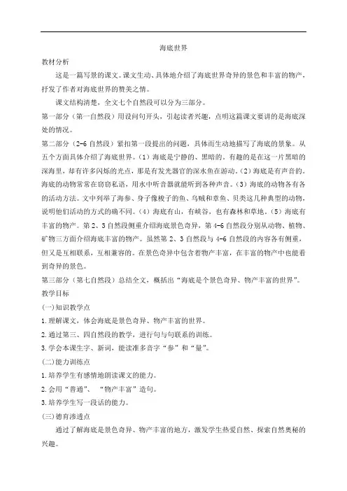 (公开课【一等奖教案】)海底世界