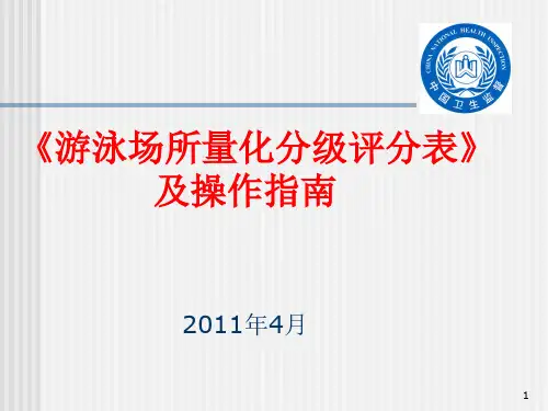 《游泳场所量化分级评分表》及操作指南