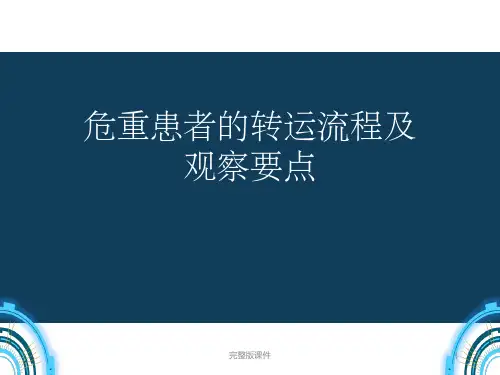 危重患者转运流程及观察要点ppt课件