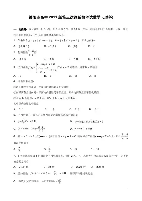 四川省绵阳市2011届高三年级第三次诊断性考试数学(理科)
