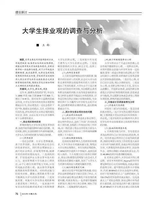 大学生择业观的调查与分析