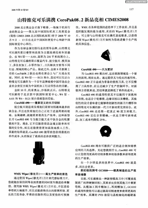 山特维克可乐满携CoroPak08.2新品亮相CIMES2008