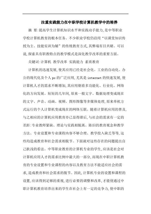 注重实践能力在中职学校计算机教学中的培养