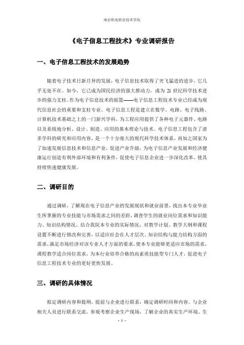电子信息工程技术专业调研报告(汇总)