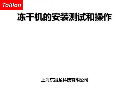 冻干机安装测试和操作(二)