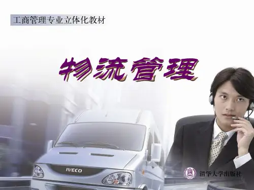《物流管理》第八章：流通加工管理