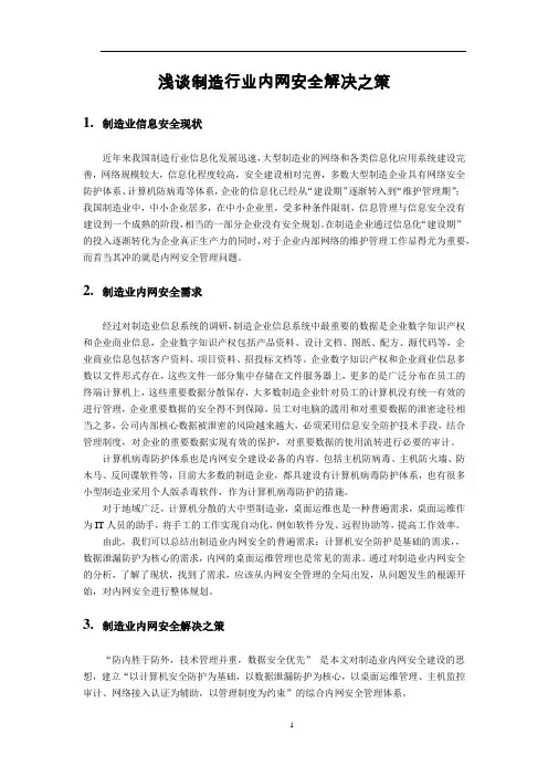 浅谈制造行业内网安全解决之策