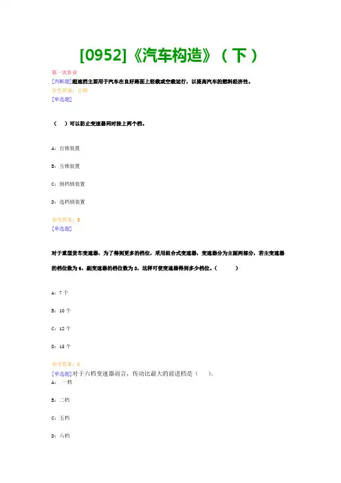 【最新版】[0952]《汽车构造》(下)网上作业与课程考试复习资料