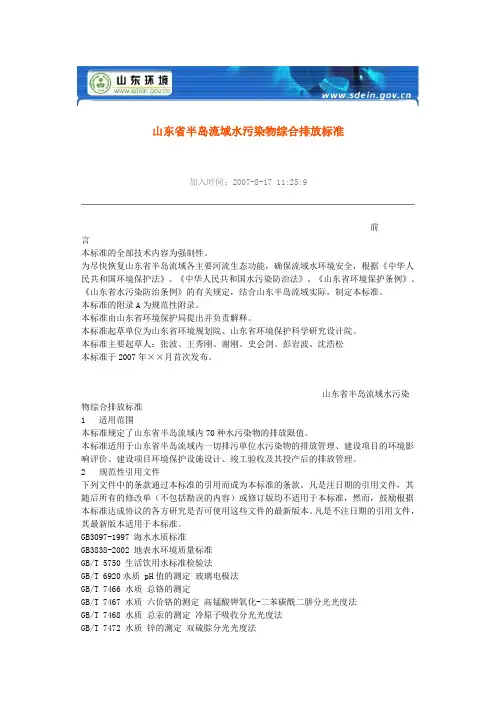 山东省半岛流域水污染物综合排放标准