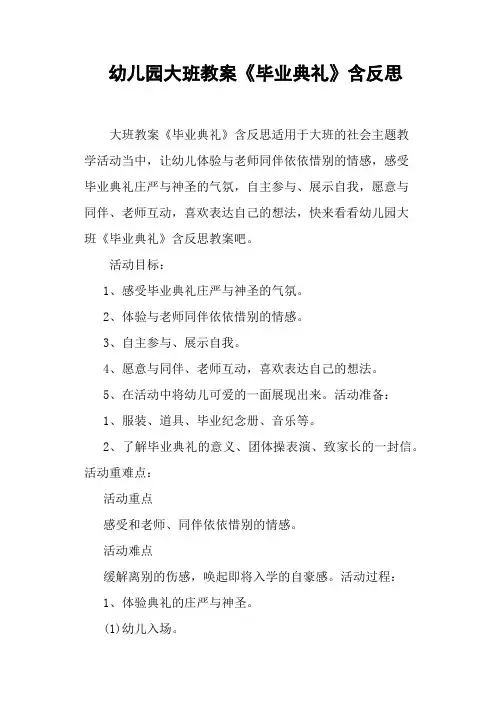 幼儿园大班教案《毕业典礼》含反思