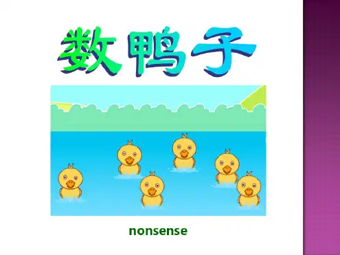 2016人音版音乐一年级下册第3课演唱《数鸭子》ppt课件