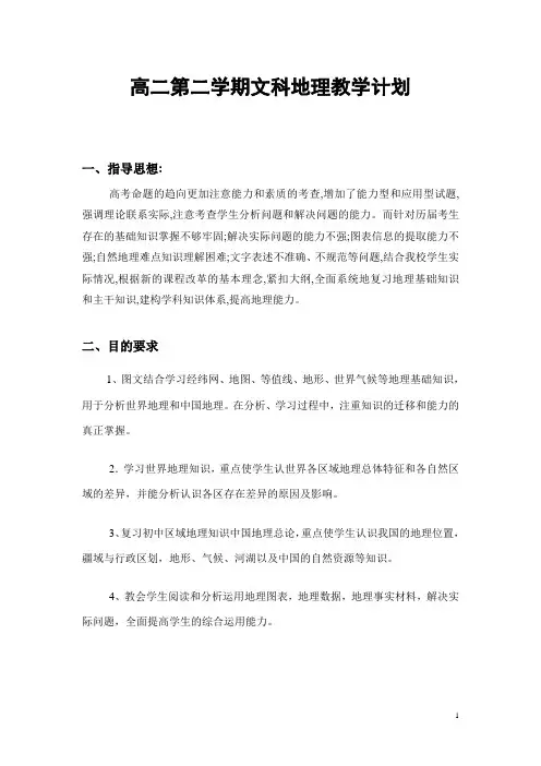 高二第二学期文科地理教学计划