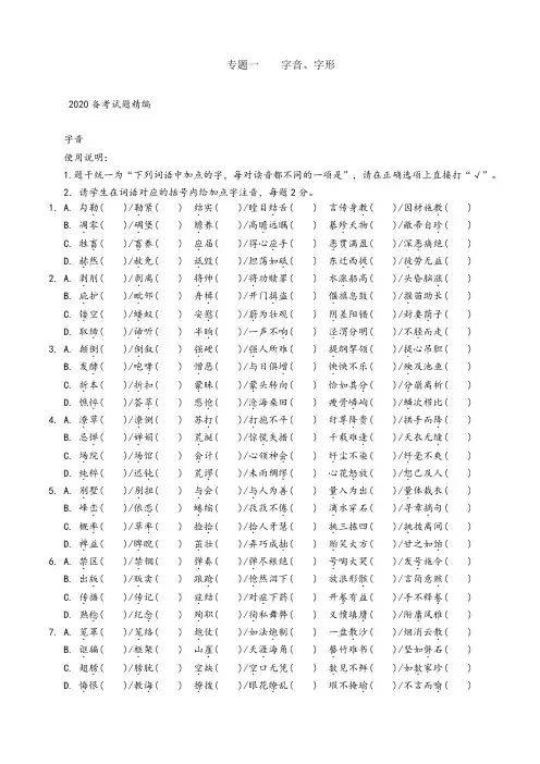 2020中考语文专题复习--字音、字形专题  备考试题精编