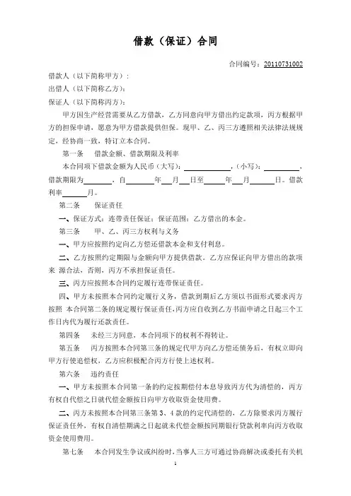 借款保证合同范本
