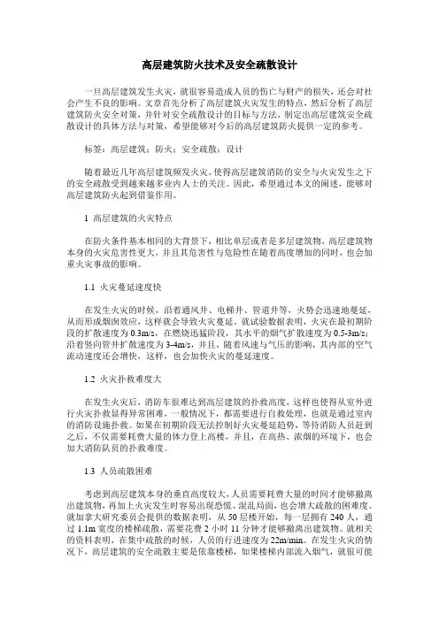 高层建筑防火技术及安全疏散设计