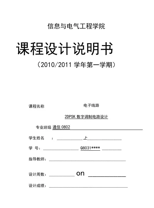 2DPSK数字调制电路课程设计