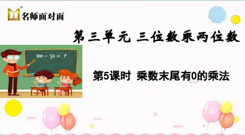 苏教版四年级下册数学教学课件第5课时 乘数末尾有0的乘法