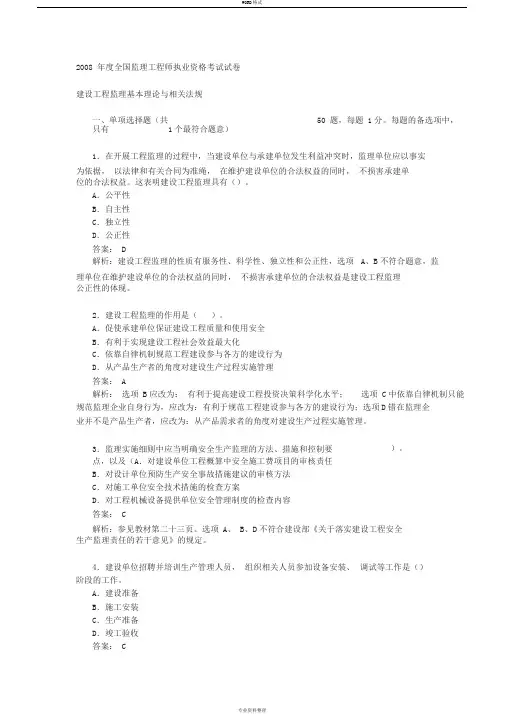 2008年全国监理工程师考试建设工程监理基本理论与相关法规真题及答案