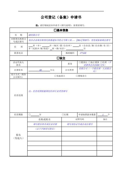 公司的登记备案申请书范本.doc