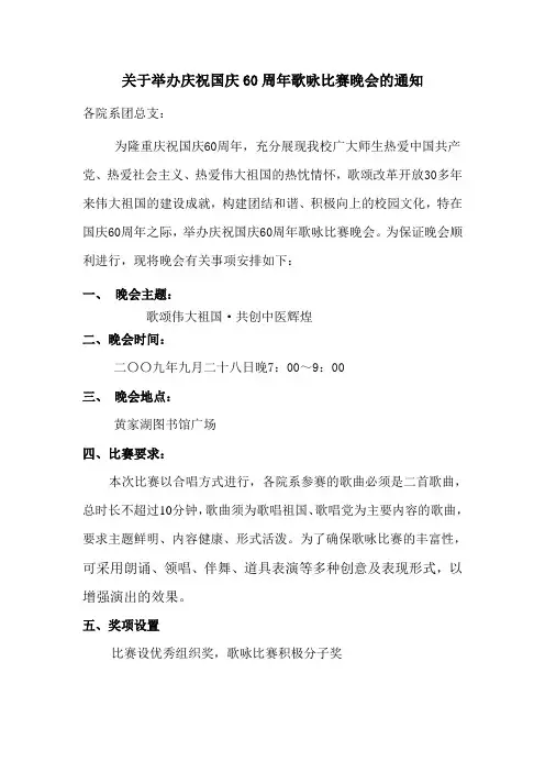 关于举办庆祝国庆60周年歌咏比赛晚会的通知