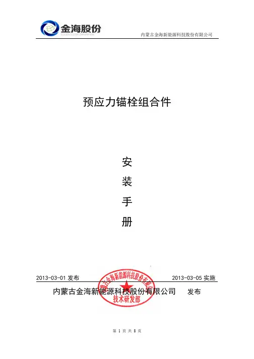 锚栓组合件安装手册_2013版__46740(金海股份)