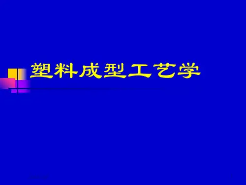 《塑料成型工艺学》PPT课件