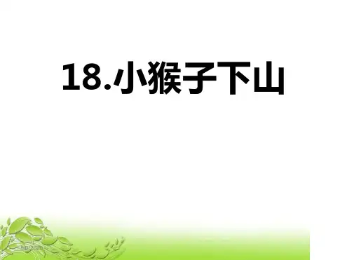 《小猴子下山》PPT-完美版
