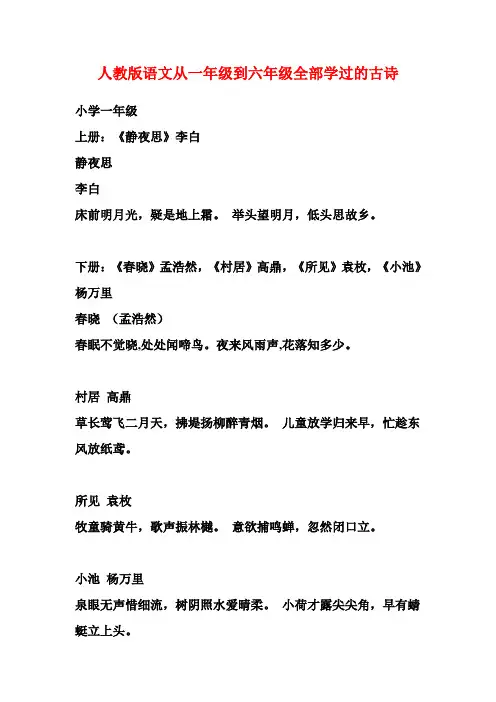 人教版语文从一年级到六年级全部学过的古诗