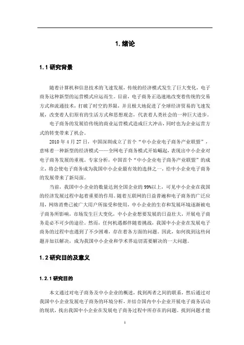中小企业发展电子商务存在的问题及对策分析汇编