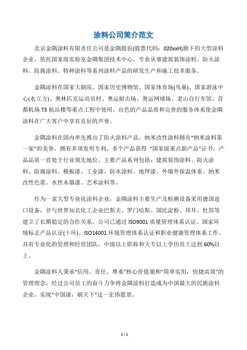 【写作指导】涂料公司简介范文